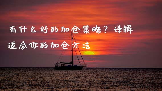 有什么好的加仓策略？详解适合你的加仓方法_https://www.fansifence.com_国际期货_第1张
