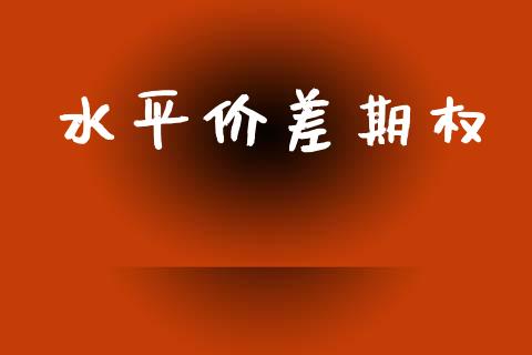水平价差期权_https://www.fansifence.com_国际期货行情_第1张