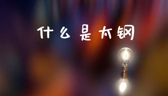 什么是太钢_https://www.fansifence.com_中国国际期货_第1张