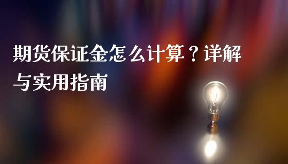 期货保证金怎么计算？详解与实用指南_https://www.fansifence.com_恒指交易时间_第1张