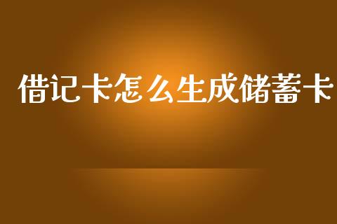 借记卡怎么生成储蓄卡_https://www.fansifence.com_中国国际期货_第1张