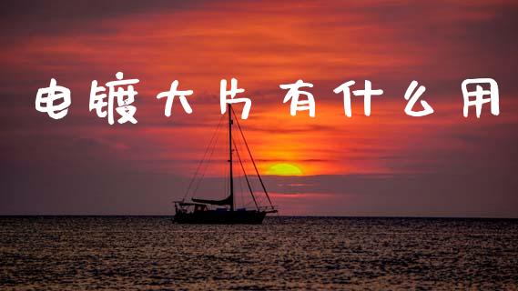 电镀大片有什么用_https://www.fansifence.com_中国国际期货_第1张