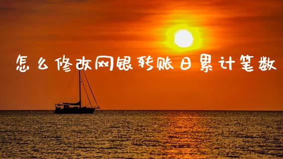怎么修改网银转账日累计笔数_https://www.fansifence.com_国际期货行情_第1张