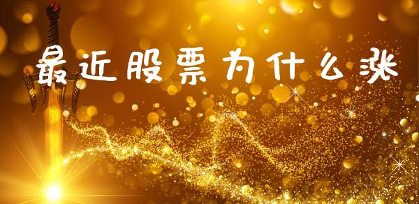 最近股票为什么涨_https://www.fansifence.com_中国国际期货_第1张