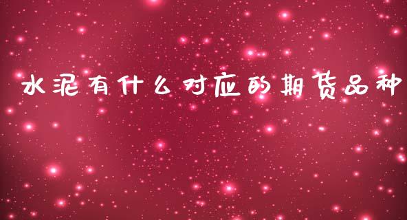 水泥有什么对应的期货品种_国际期货行情_第1张_国际期货_中国国际期货_恒指交易时间_国际期货行情 水泥有什么对应的期货品种_https://www.fansifence.com_国际期货行情_第1张