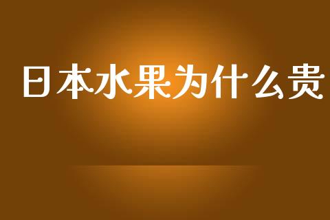 日本水果为什么贵_https://www.fansifence.com_国际期货_第1张