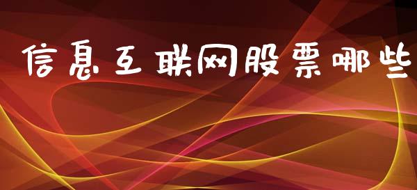 信息互联网股票哪些_https://www.fansifence.com_恒指交易时间_第1张