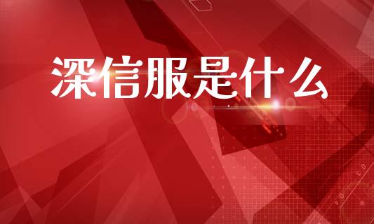 深信服是什么_https://www.fansifence.com_国际期货行情_第1张