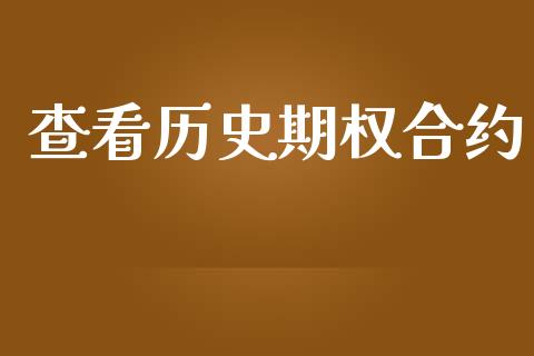 查看历史期权合约_https://www.fansifence.com_恒指交易时间_第1张