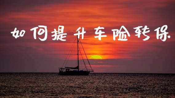 如何提升车险转保_https://www.fansifence.com_国际期货_第1张