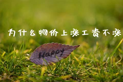 为什么物价上涨工资不涨_https://www.fansifence.com_国际期货_第1张