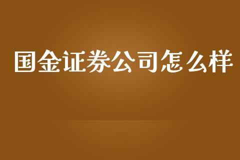 国金证券公司怎么样_https://www.fansifence.com_国际期货行情_第1张