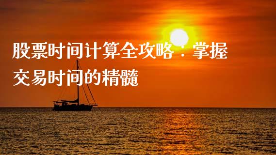 股票时间计算全攻略：掌握交易时间的精髓_https://www.fansifence.com_国际期货行情_第1张