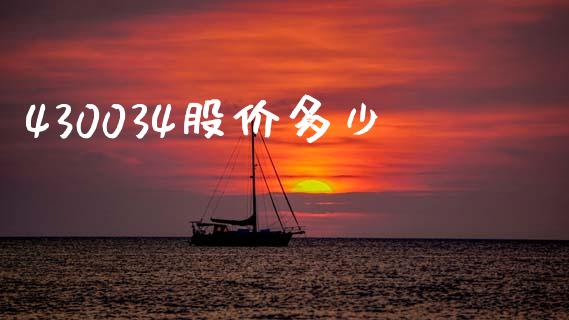 430034股价多少_https://www.fansifence.com_恒指交易时间_第1张