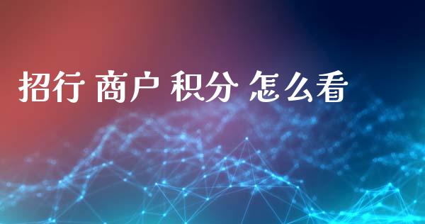 招行 商户 积分 怎么看_https://www.fansifence.com_国际期货_第1张