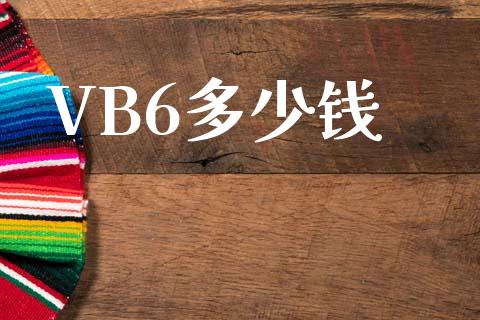 VB6多少钱_https://www.fansifence.com_国际期货行情_第1张