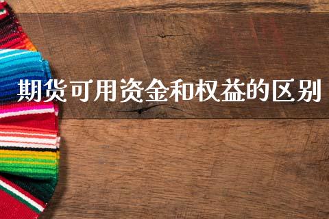 期货可用资金和权益的区别_https://www.fansifence.com_恒指交易时间_第1张