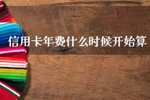 信用卡年费什么时候开始算_https://www.fansifence.com_国际期货_第1张