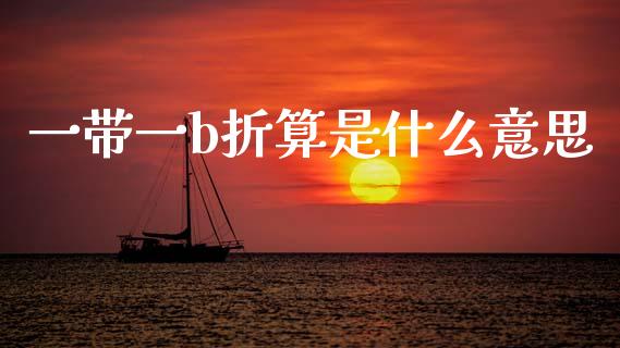 一带一b折算是什么意思_https://www.fansifence.com_恒指交易时间_第1张