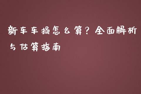新车车损怎么算？全面解析与估算指南_https://www.fansifence.com_恒指交易时间_第1张