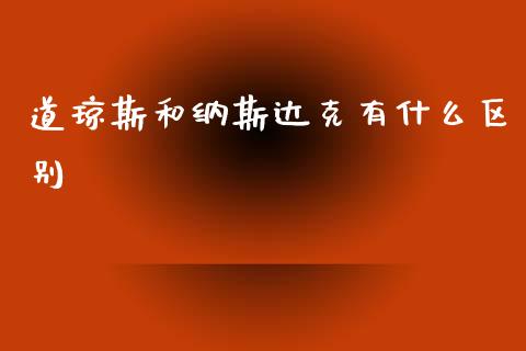 道琼斯和纳斯达克有什么区别_https://www.fansifence.com_恒指交易时间_第1张
