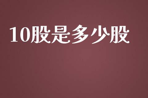 10股是多少股_https://www.fansifence.com_恒指交易时间_第1张
