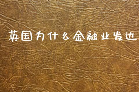 英国为什么金融业发达_https://www.fansifence.com_恒指交易时间_第1张