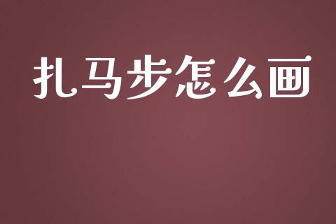 扎马步怎么画_国际期货_第1张_国际期货_中国国际期货_恒指交易时间_国际期货行情 扎马步怎么画_https://www.fansifence.com_国际期货_第1张