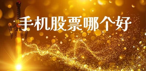 手机股票哪个好_https://www.fansifence.com_国际期货_第1张