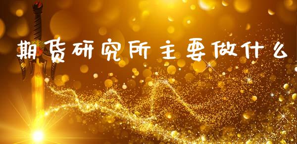 期货研究所主要做什么_中国国际期货_第1张_国际期货_中国国际期货_恒指交易时间_国际期货行情 期货研究所主要做什么_https://www.fansifence.com_中国国际期货_第1张