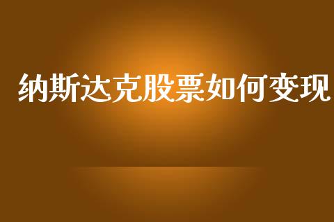 纳斯达克股票如何变现_https://www.fansifence.com_国际期货行情_第1张