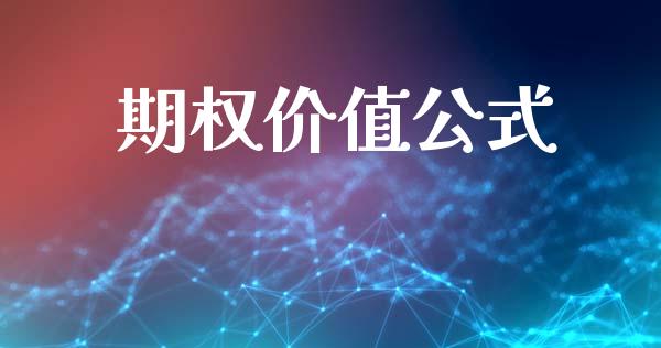 期权价值公式_https://www.fansifence.com_国际期货行情_第1张
