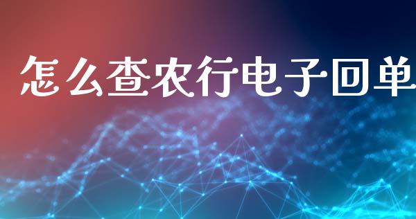 怎么查农行电子回单_https://www.fansifence.com_国际期货_第1张