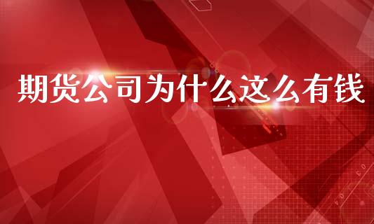 期货公司为什么这么有钱_https://www.fansifence.com_恒指交易时间_第1张