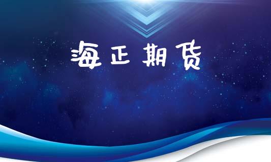 海正期货_https://www.fansifence.com_国际期货行情_第1张