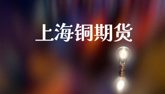 上海铜期货_https://www.fansifence.com_国际期货行情_第1张
