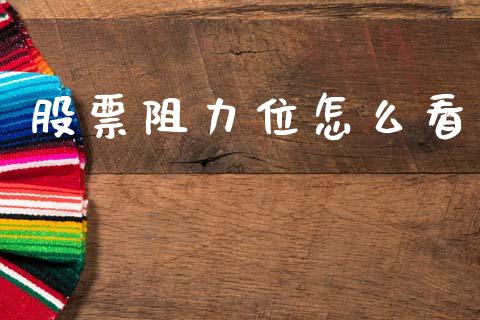 股票阻力位怎么看_https://www.fansifence.com_中国国际期货_第1张
