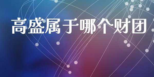 高盛属于哪个财团_https://www.fansifence.com_恒指交易时间_第1张