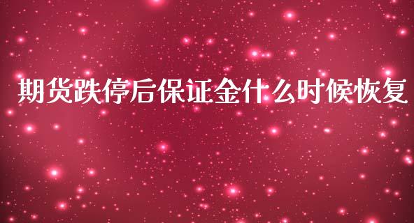 期货跌停后保证金什么时候恢复_https://www.fansifence.com_恒指交易时间_第1张