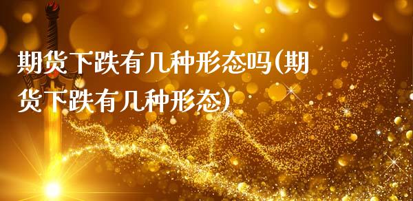期货下跌有几种形态吗(期货下跌有几种形态)_https://www.fansifence.com_恒指交易时间_第1张