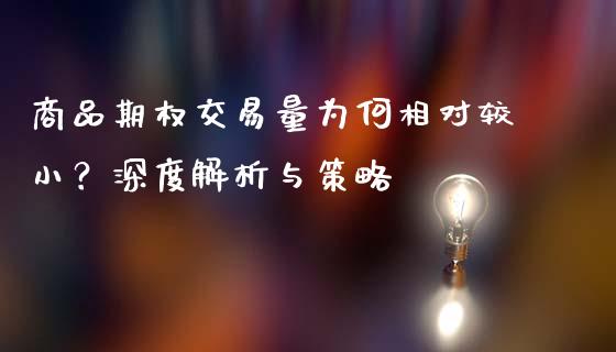 商品期权交易量为何相对较小？深度解析与策略_https://www.fansifence.com_恒指交易时间_第1张