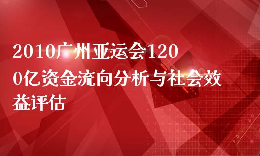 2010广州亚运会1200亿资金流向分析与社会效益评估_https://www.fansifence.com_国际期货_第1张