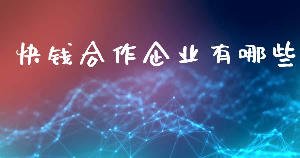 快钱合作企业有哪些_https://www.fansifence.com_国际期货行情_第1张