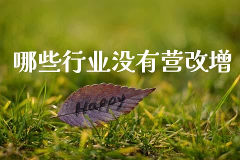 哪些行业没有营改增_https://www.fansifence.com_国际期货_第1张