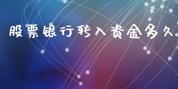 股票银行转入资金多久_https://www.fansifence.com_国际期货_第1张