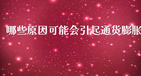 哪些原因可能会引起通货膨胀_https://www.fansifence.com_中国国际期货_第1张