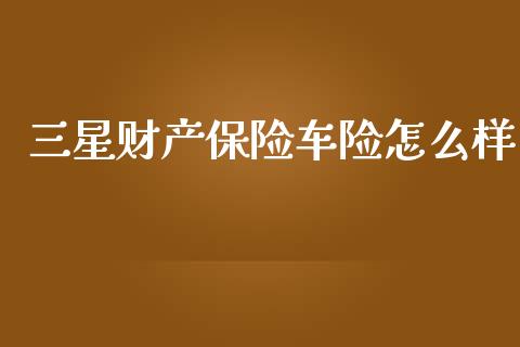 三星财产保险车险怎么样_国际期货_第1张_国际期货_中国国际期货_恒指交易时间_国际期货行情 三星财产保险车险怎么样_https://www.fansifence.com_国际期货_第1张