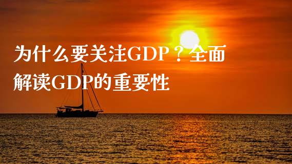 为什么要关注GDP？全面解读GDP的重要性_https://www.fansifence.com_恒指交易时间_第1张