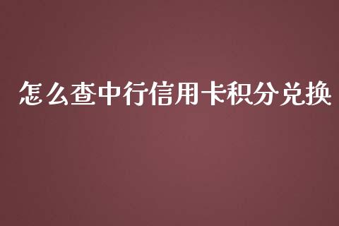 怎么查中行信用卡积分兑换_https://www.fansifence.com_国际期货_第1张