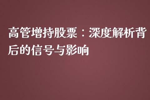 高管增持股票：深度解析背后的信号与影响_https://www.fansifence.com_恒指交易时间_第1张